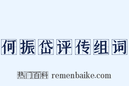 何振岱评传组词是什么意思的图片